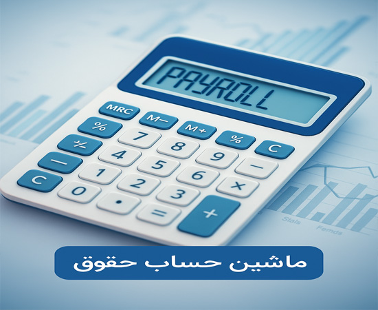 ماشین حساب آنلاین حقوق و دستمزد